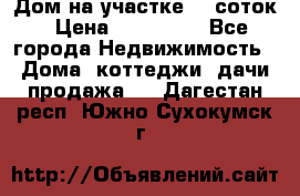 Дом на участке 30 соток › Цена ­ 550 000 - Все города Недвижимость » Дома, коттеджи, дачи продажа   . Дагестан респ.,Южно-Сухокумск г.